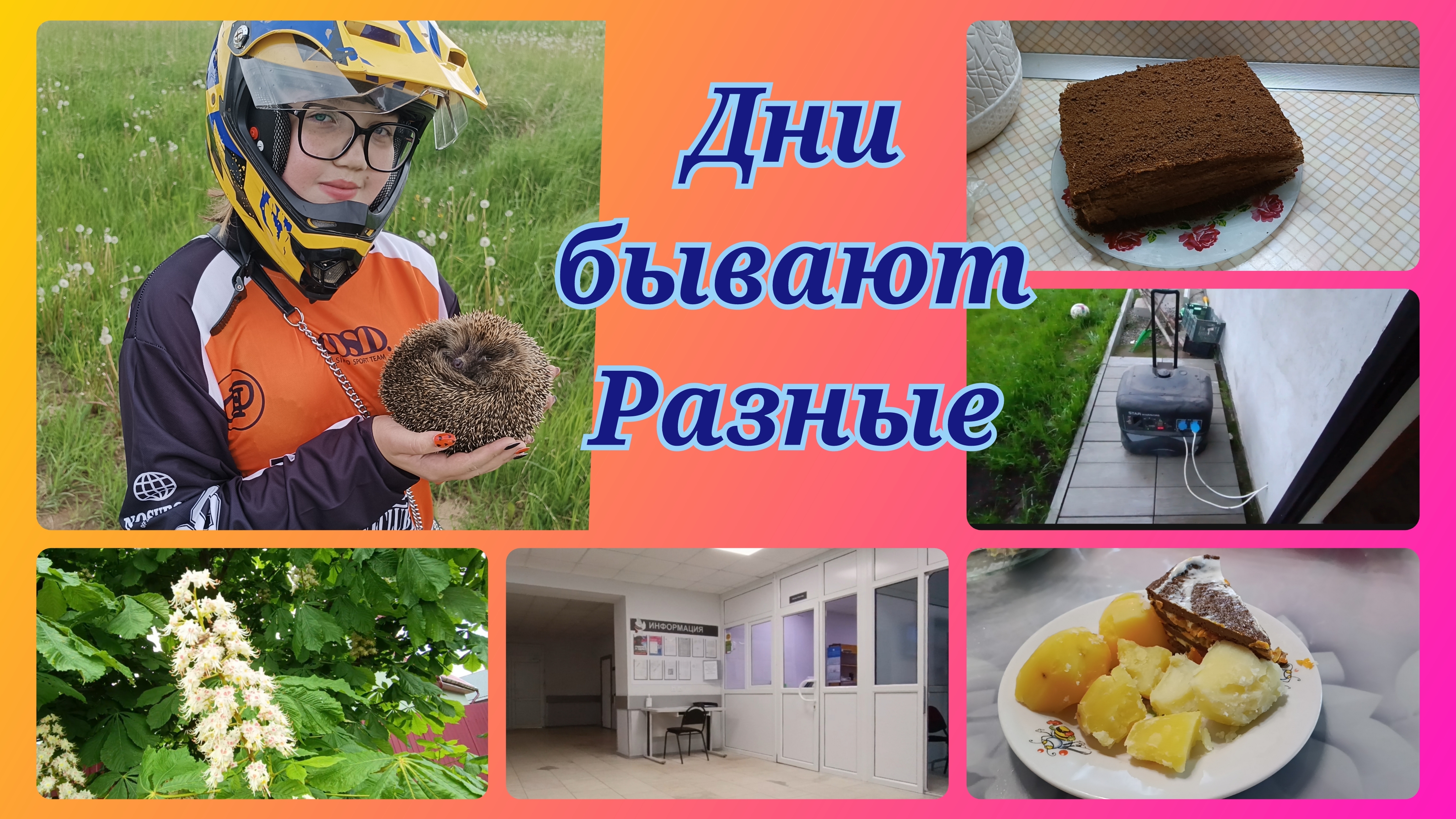Травмпункт .Случается в жизни вот так.Дни бывают разные