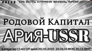Родовой Капитал АРиЯ- USSR 🎥Прямой ЭФИР в новую эру 12 лет159дней[30.05.2025 23:23:23 МСК]30.12.189