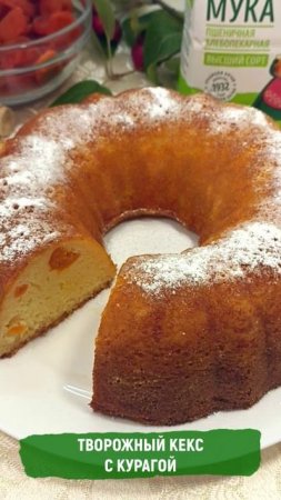 Творожный кекс с курагой