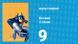 Бэтмен 2 сезон 9 серия «Кошачья прогулка» (мультсериал, 1994)