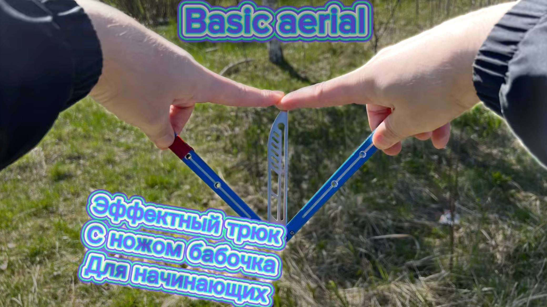 Обучение классному трюку с ножом бабочка ( basic aerial balisong tutorial )