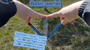 Обучение классному трюку с ножом бабочка ( basic aerial balisong tutorial )