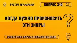 Когда нужно произносить эти зикры? || Рустем Абу Марьям #ислам #коран #сунна #ад #вера #рай #намаз