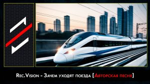 Rec.Vision - Зачем уходят поезда