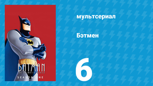Бэтмен 1 сезон 6 серия «Жители подземелья» (мультсериал, 1992)