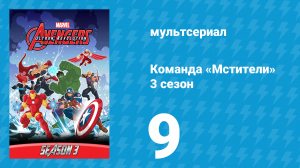 Команда «Мстители» 3 сезон 9 серия (мультсериал, 2016)