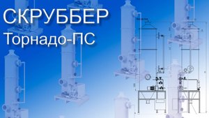 Скруббер Торнадо ПС/ Классический полый скруббер