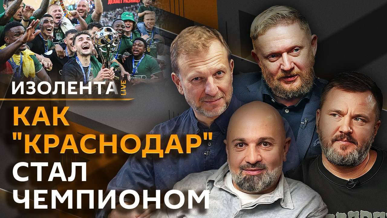 Изолента Live. Чемпионство "Локомотива", спорт и эмоции, уровень образования политиков