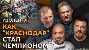 Изолента Live. Чемпионство "Локомотива", спорт и эмоции, уровень образования политиков