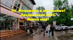 Ул. Нахимова и не только! Лазаревское ,конец мая 2025г.!