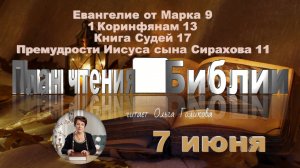 7 июня - Евангелие от Марка 9; 1 Коринфянам 13;
Книга Судей 17; Премудрости Иисуса сына Сирахова 11