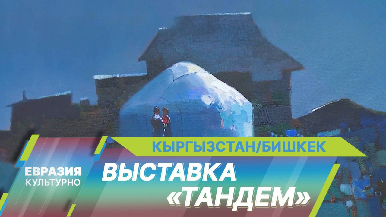 В Бишкеке открылась новая художественная выставка «Тандем»