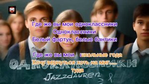 ГДЕ ЖЕ ВЫ МОИ ОДНОКЛАССНИКИ / минусовка+текст / #рек #од?