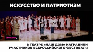 В ТЕАТРЕ «НАШ ДОМ» НАГРАДИЛИ УЧАСТНИКОВ ВСЕРОССИЙСКОГО ФЕСТИВАЛЯ