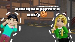 САХОРКИ В ММ2!!) *тиммеры*
обновление закончилось??..