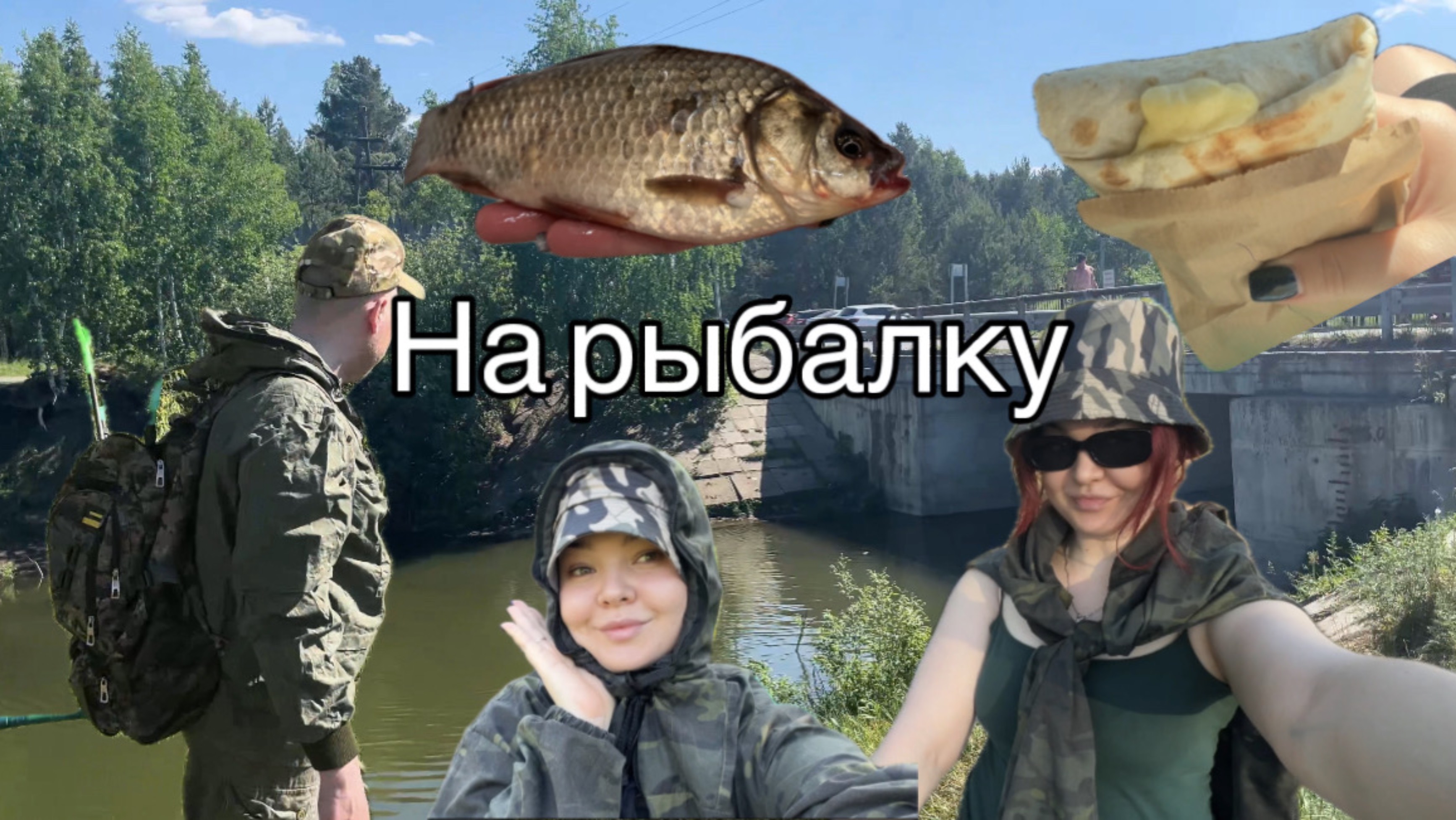 Прокатились на рыбалочку🤗