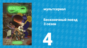 Бесконечный поезд 3 сезон 4 серия «Вагон Шале Кошки (мультсериал, 2019)