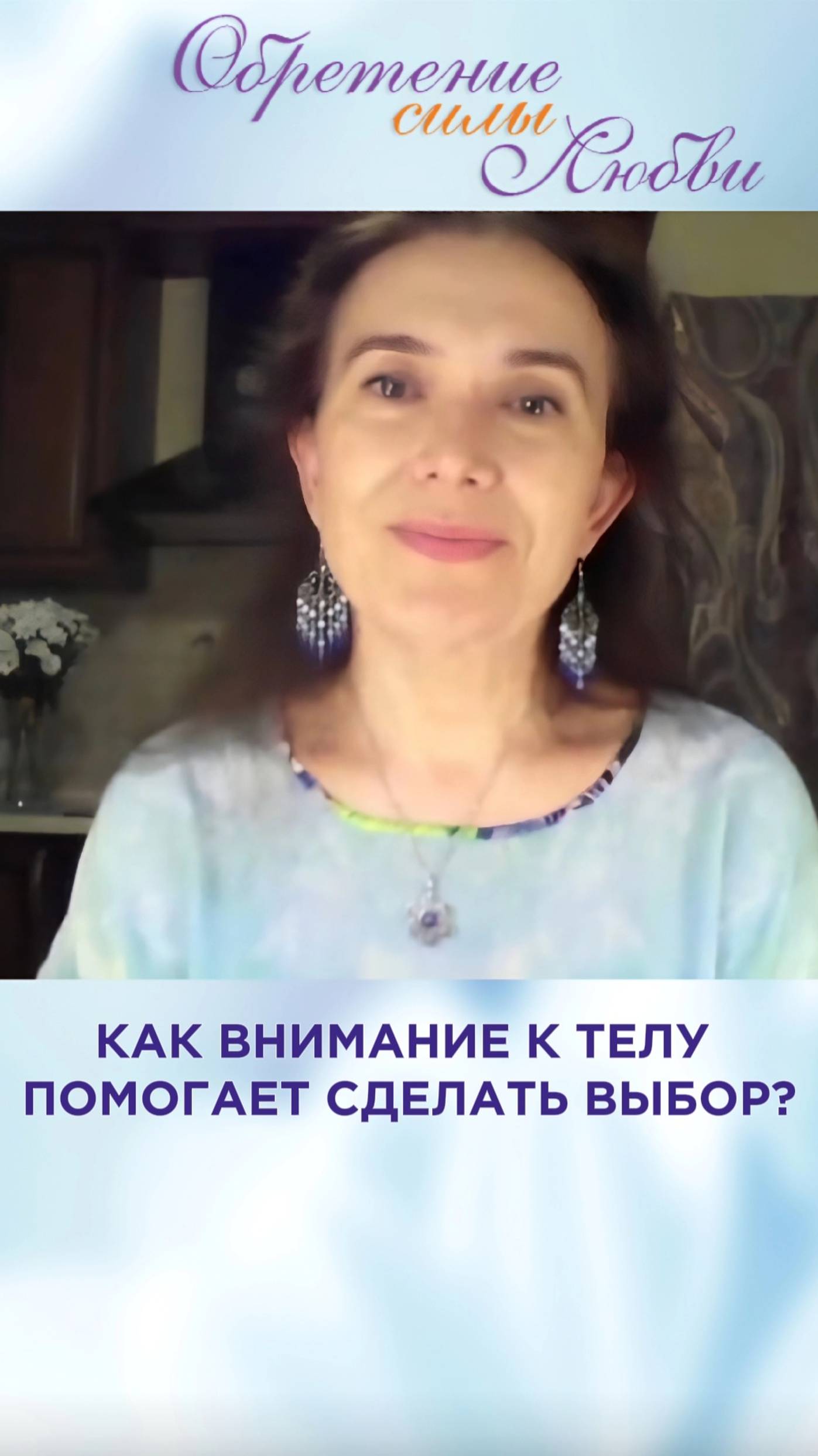 Как внимание к телу помогает сделать выбор?