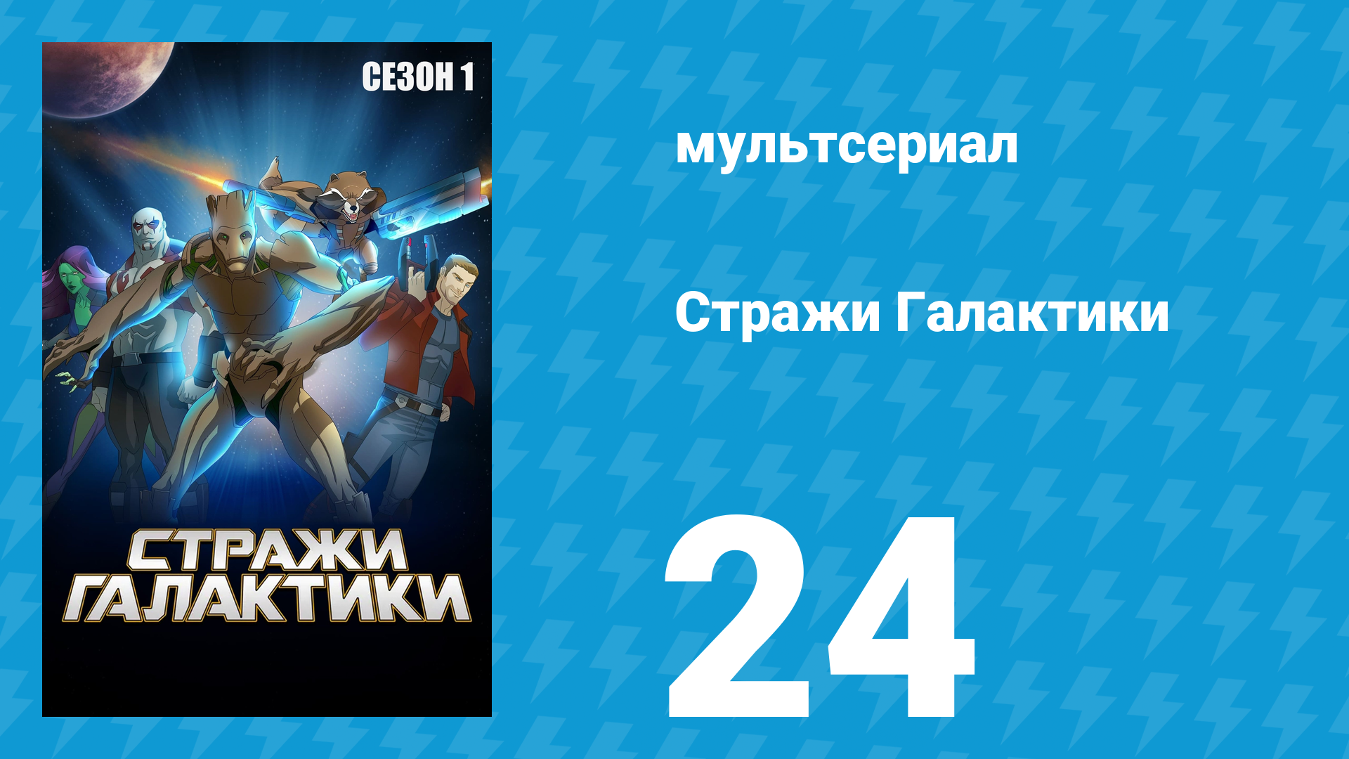 Стражи Галактики 1 сезон 24 серия «Я чувствую движение Земли» (мультсериал, 2015)