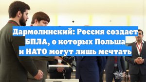 Дармолинский: Россия создает БПЛА, о которых Польша и НАТО могут лишь мечтать