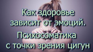 Как здоровье зависит от эмоций. Психосоматика с точки зрения цигун
