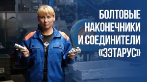 Болтовые наконечники и соединители «ЗЭТА»