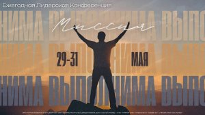 Лидерская конференция. 2 день