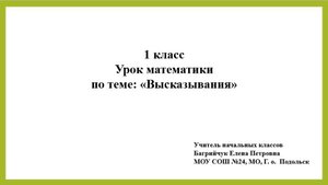 Урок математики 1 класс _Высказывания_