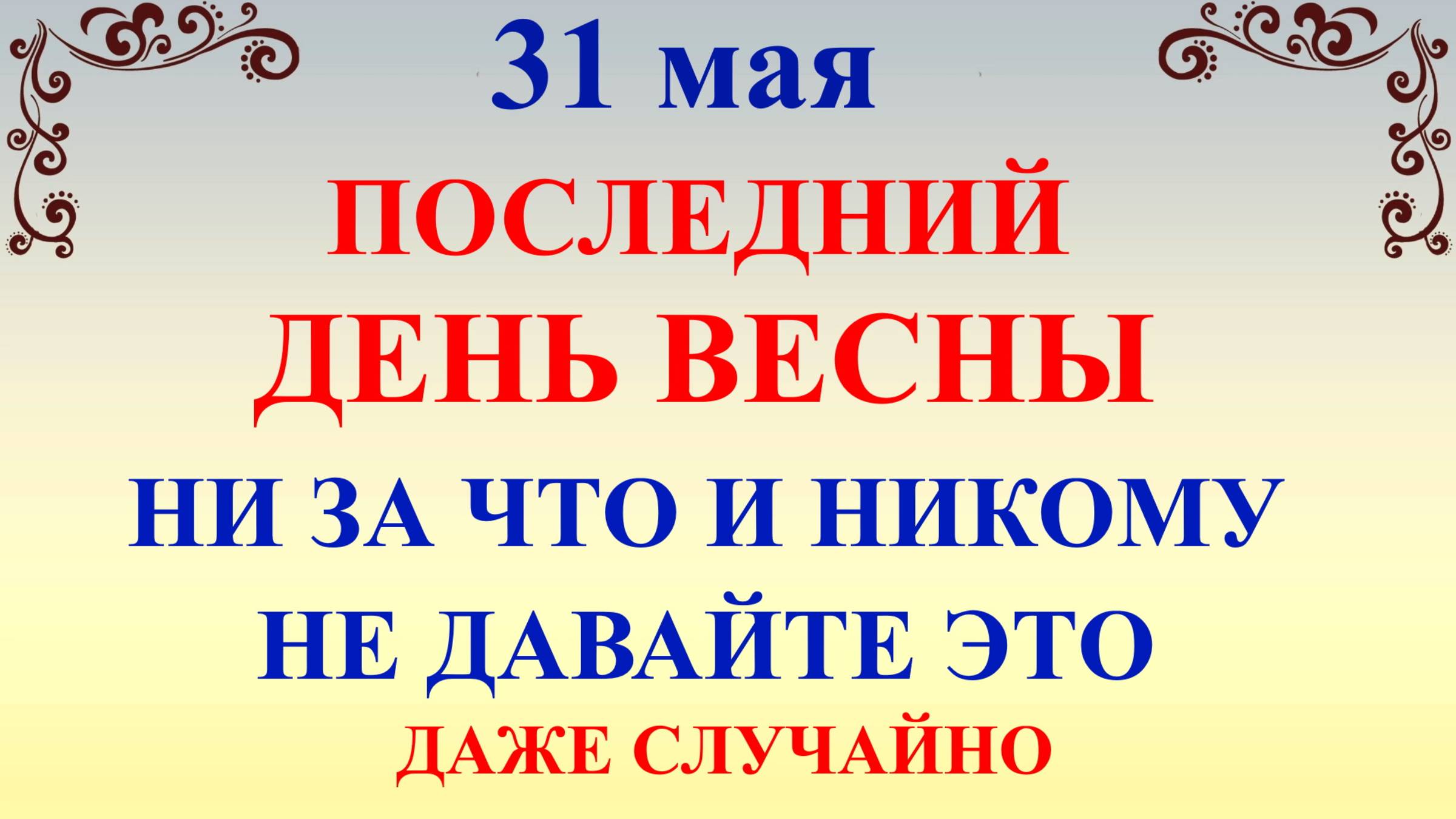 31 мая День Федота. Что нельзя делать 31 мая. Народные традиции и приметы