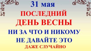 31 мая День Федота. Что нельзя делать 31 мая. Народные традиции и приметы