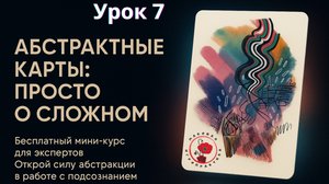 Как работать с метафорическими абстрактными картами: бесплатный курс. Урок 7