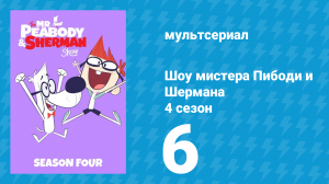 Шоу мистера Пибоди и Шермана 4 сезон 6 серия (мультсериал, 2017)