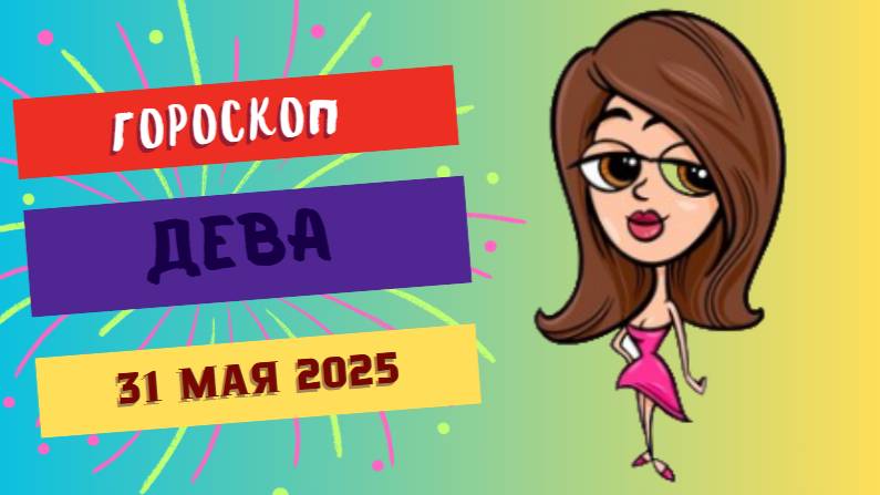 ♍ 31 МАЯ ГОРОСКОП НА СЕГОДНЯ ДЛЯ ДЕВ: ВАША ПРАКТИЧНОСТЬ СПАСЕТ ДЕНЬ!