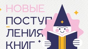Новые поступления книг: июнь