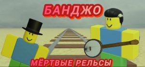 игра на банджо в мёртвых рельсах
