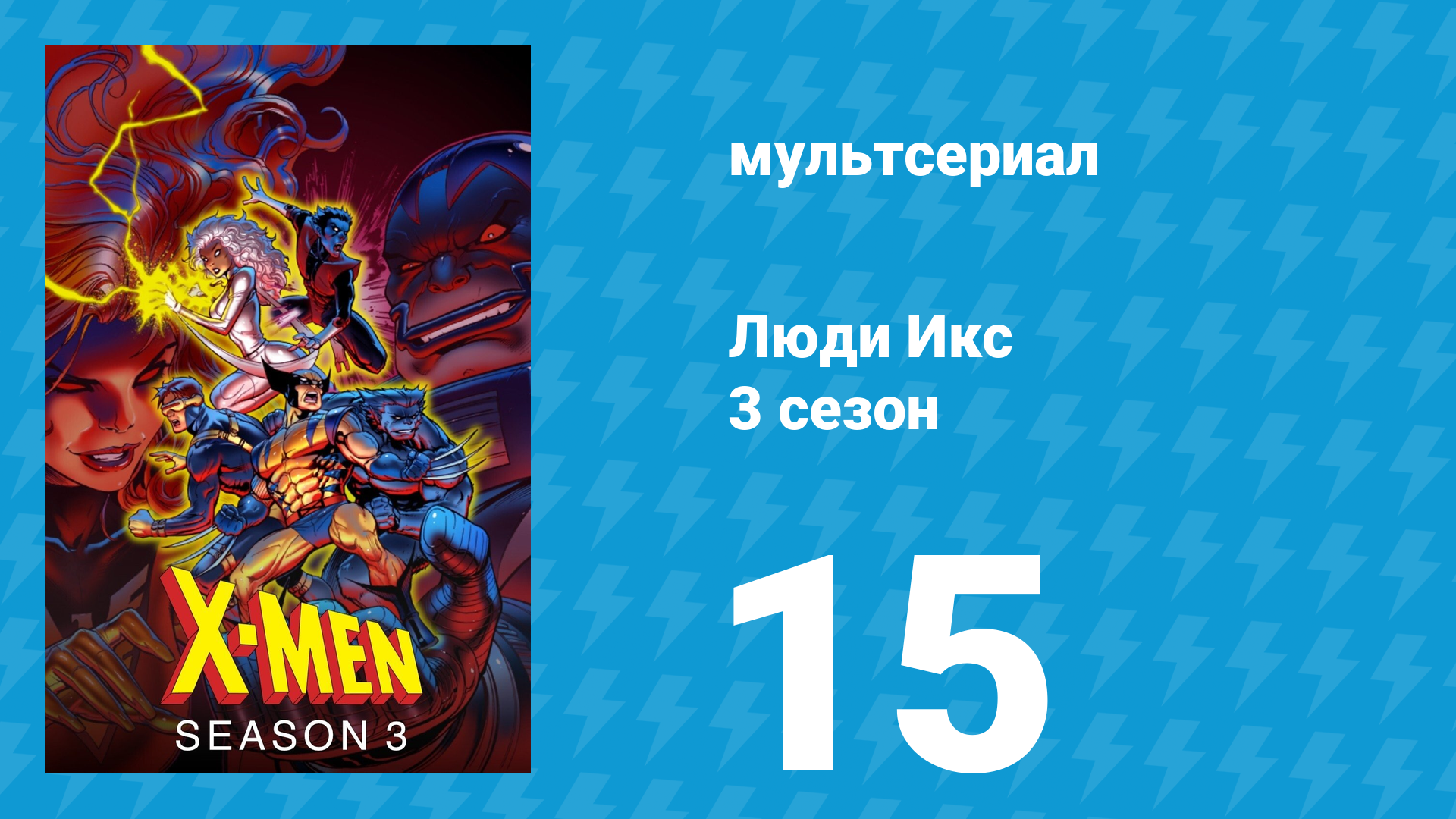 Люди Икс 3 сезон 15 серия (мультсериал, 1994)