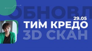 Запись вебинара - Новая конфигурация ТИМ КРЕДО 3D СКАН - Резервуары