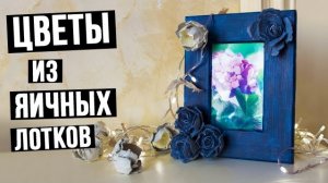 Поделки-цветы из яичных лотков своими руками – мастер класс