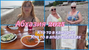 Отдых в Абхазии май 2025🌴Новый Афон 28 мая погода море пляж/ Веселые девчонки/ Столовая вокзал цены
