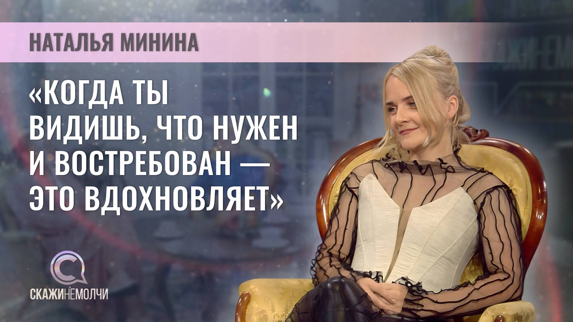 Дизайнер | Наталья Минина | Скажинемолчи