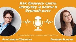 Как бизнесу снять с себя нагрузку и пойти в бурный рост. Запись совместного эфира с психологом Валер