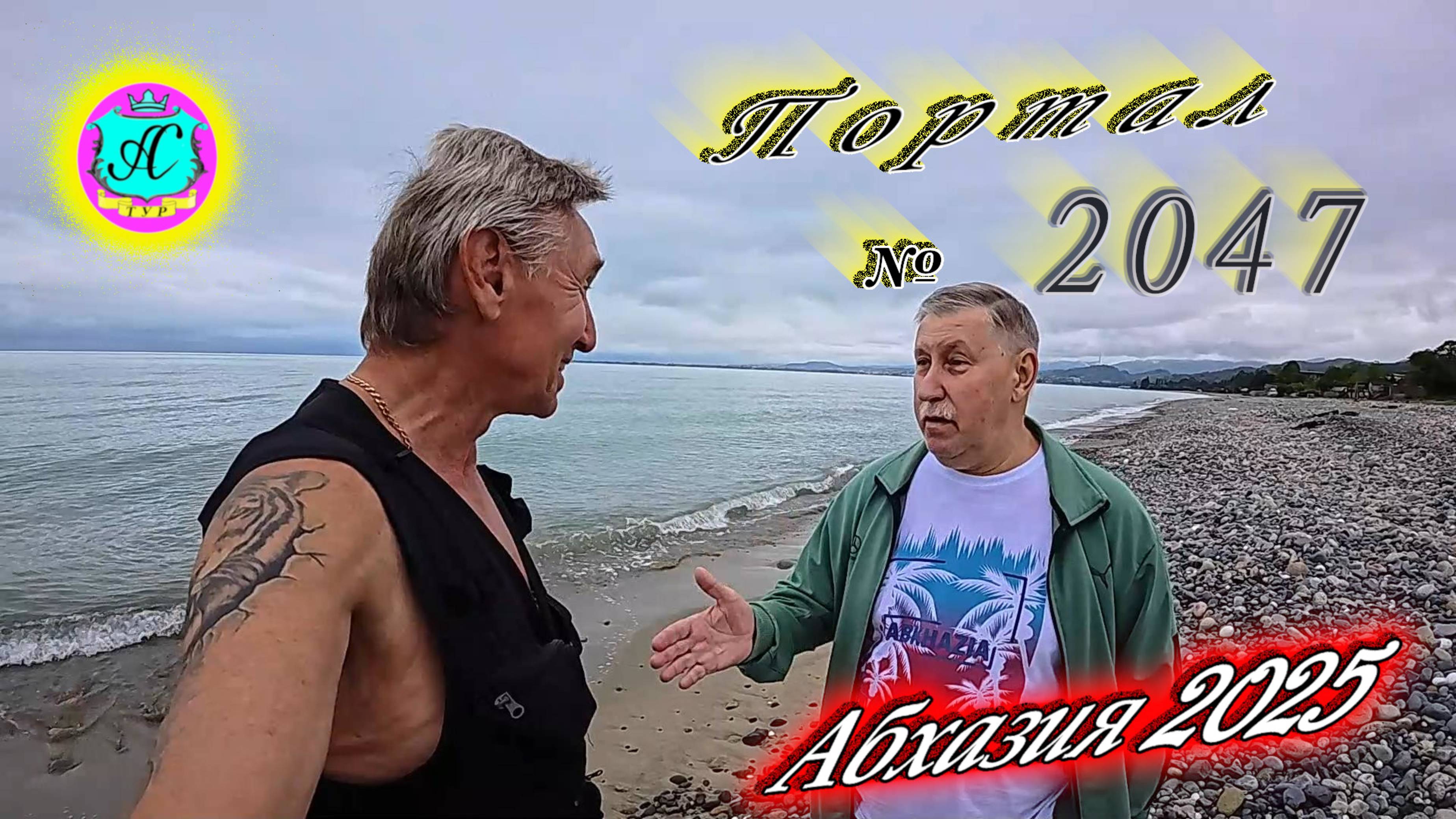 #Абхазия2025🌴 30 мая. Выпуск №2047🌡вчера +26°🌡ночью  +17°🐬море +21,3°❗ХУдЕЕМ с С.В. = 83,9 кг