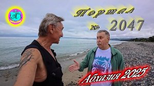 #Абхазия2025🌴 30 мая. Выпуск №2047🌡вчера +26°🌡ночью  +17°🐬море +21,3°❗ХУдЕЕМ с С.В. = 83,9 кг