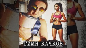 Гимн качков