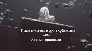 Йога для сна-1