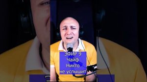 Чайф - Никто не услышит R Клондайс ЭФИР 9