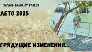 Эфир от 27.05.25