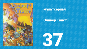 Оливер Твист 1 сезон 37 серия «Дерзкий и ехидный» (мультсериал, 1997)