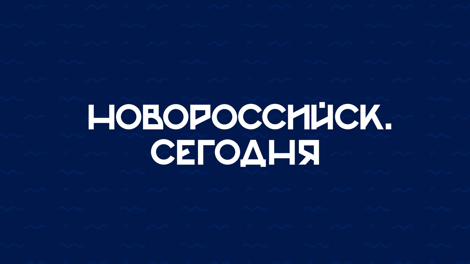 НОВОРОССИЙСК СЕГОДНЯ_30-05-25