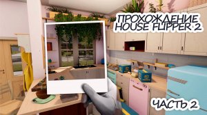 Прохождение House Flipper 2 | Часть 2